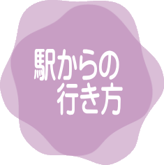 駅からの行き方