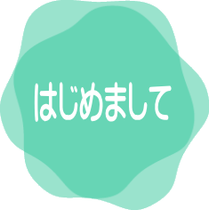 はじめまして