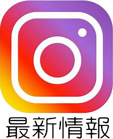 最新情報はインスタグラムで