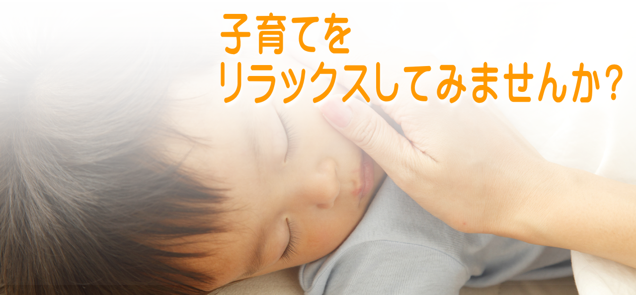 子育てをリラックスしてみませんか？