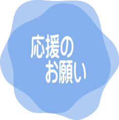 応援のお願い