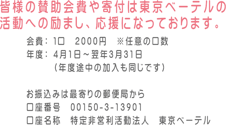 皆様の賛助会費や寄付は東京ベーテルの活動への励まし、応援になっております。